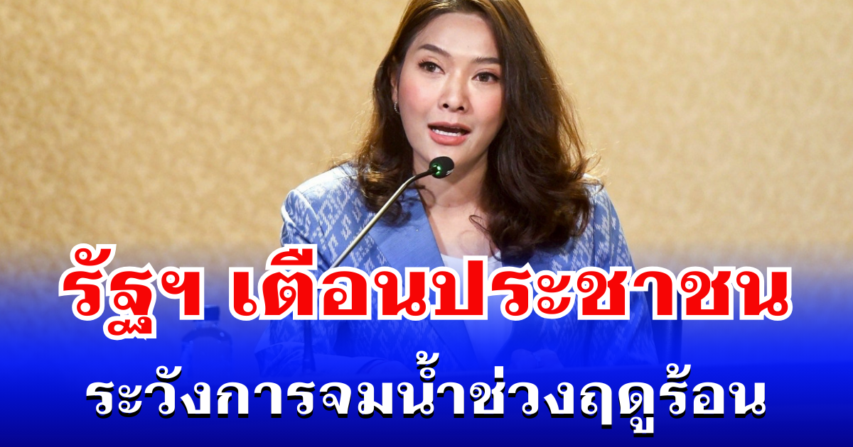 อันตรายมาก! รัฐบาลเตือน ประชาชน ระวังการจมน้ำช่วงฤดูร้อน