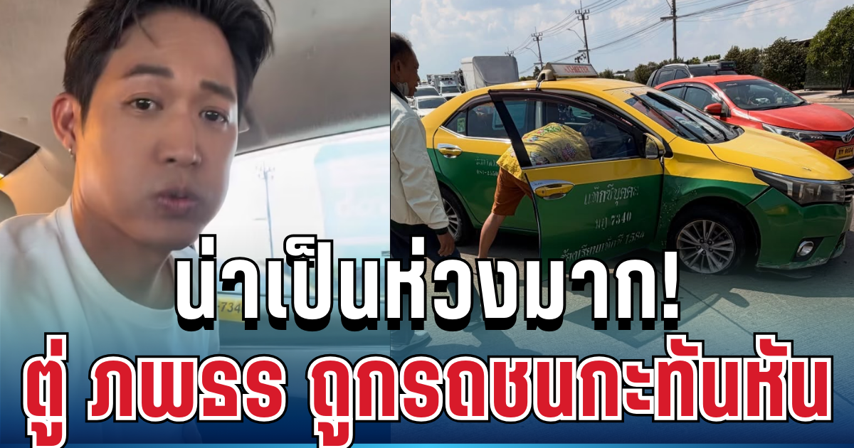 น่าเป็นห่วงมาก! ตู่ ภพธร ถูกรถชนกะทันหัน ระหว่างนั่งแท็กซี่