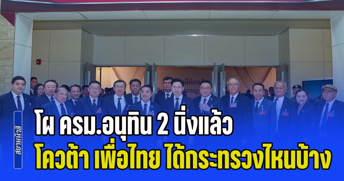 งานนี้มีคนหลุดขบวน! โผ ครม.อนุทิน 2 นิ่งแล้ว โควต้า เพื่อไทย ได้กระทรวงไหนบ้าง