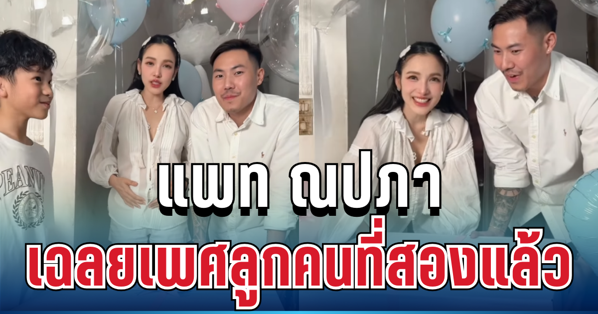 ลุ้นหนัก!! แพท ณปภา เฉลยเพศลูกคนที่สองแล้ว สุดท้ายทำทุกคนกรี๊ดลั่น
