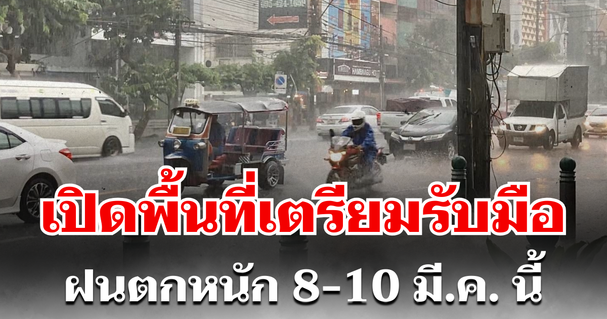 กรมอุตุฯ ประกาศแล้ว! 8-10 มี.ค. เตรียมรับมือพายุฤดูร้อน ฝนตกหนัก เปิดพื้นที่ตั้งรับ