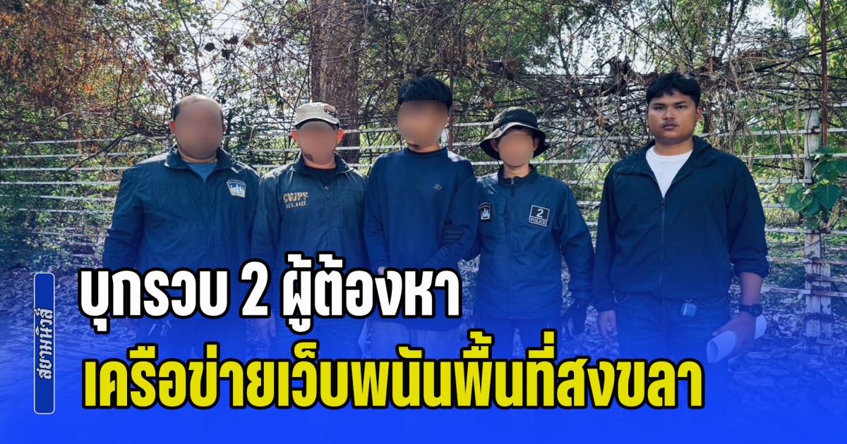 กก.ดส. บุกรวบ 2 ผู้ต้องหาเครือข่ายเว็บพนันดังในพื้นที่สงขลา ทั้งสายโพสต์-สายเปิดบัญชีม้า