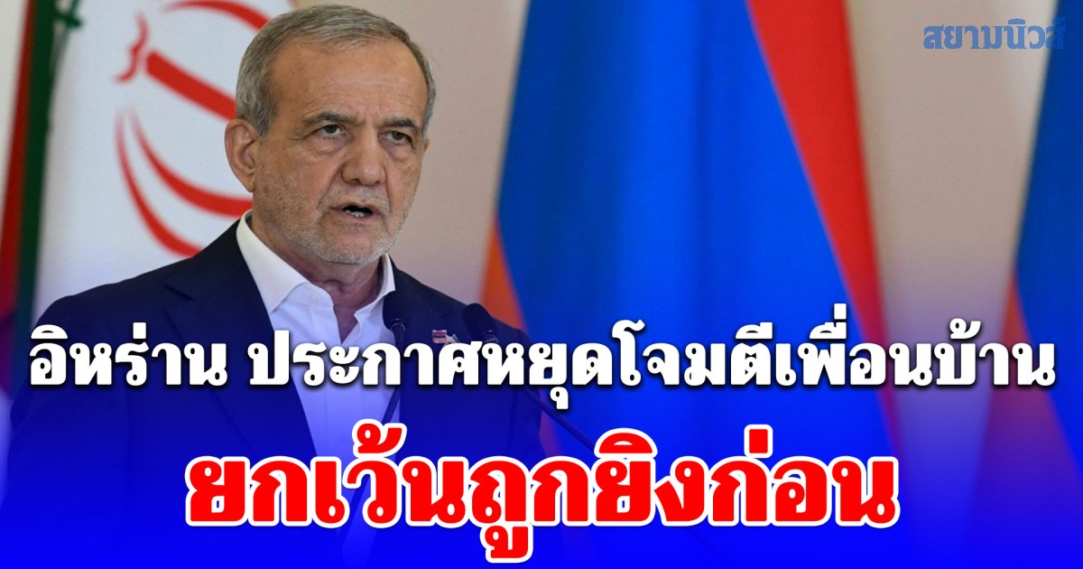 อิหร่าน ประกาศหยุดโจมตีเพื่อนบ้าน ยกเว้นถูกยิงก่อน พร้อมขอโทษไม่มีเจตนารุกราน