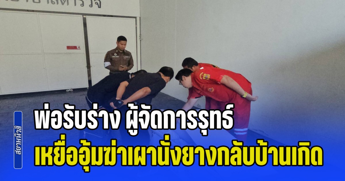 สุดเศร้า! พ่อรับร่าง ผู้จัดการรุทธ์ เหยื่ออุ้มฆ่าเผานั่งยางกลับบ้านเกิด