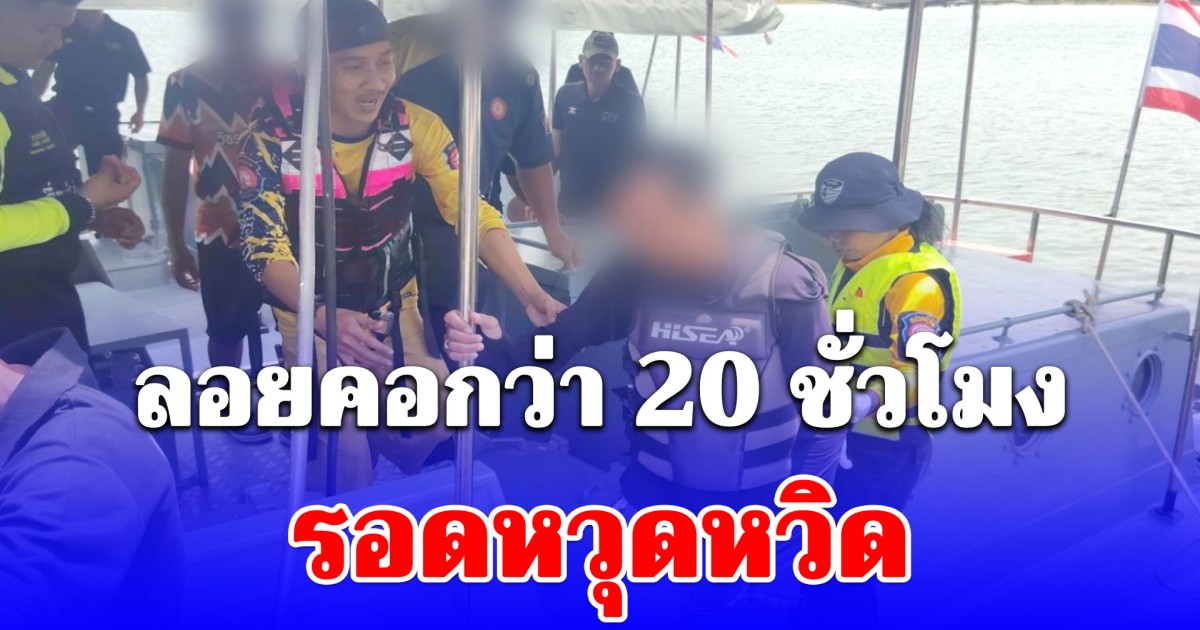 ตำรวจสอบสวนกลาง (CIB) ระดมค้นหากลางทะเล! ช่วยนักตกปลาเจ็ทสกีล่ม ลอยคอกว่า 20 ชั่วโมง รอดหวุดหวิด