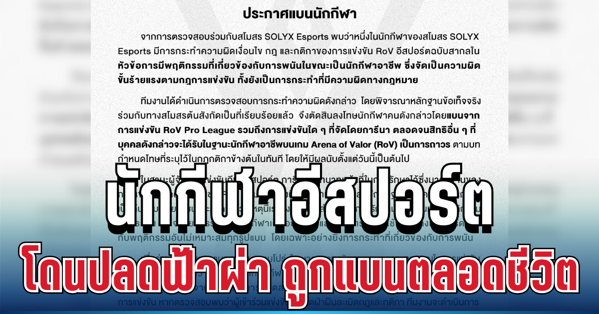 ไม่รอด! นักกีฬาอีสปอร์ต โดนปลดฟ้าผ่า พร้อมถูกแบนตลอดชีวิต หลังทำผิดกฎขั้นร้ายแรง