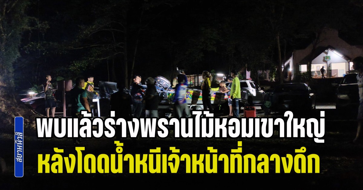 ด่วน! พบแล้วร่างพรานไม้หอมเขาใหญ่ หลังโดดน้ำหนีเจ้าหน้าที่กลางดึก อุทยานฯ แจงพยายามช่วยเต็มที่แต่สุดวิสัย