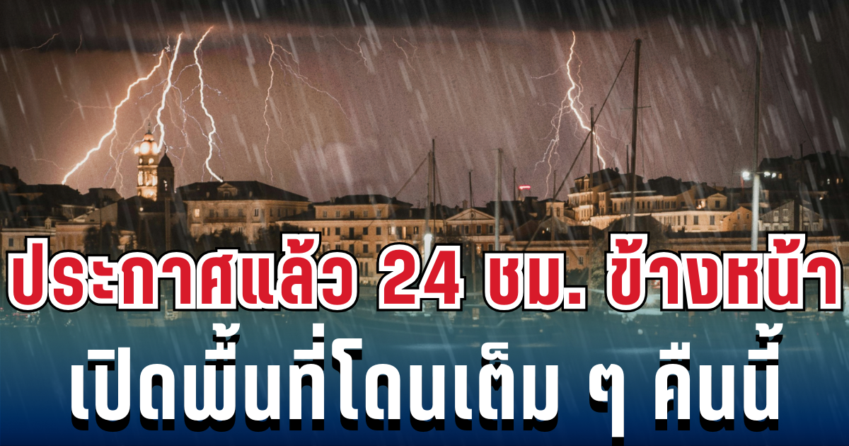 ประกาศเเล้ว! กรมอุตุฯ เปิดรายชื่อ 35 จังหวัด โดนฝนฟ้าคะนองถล่มเต็มๆ คืนนี้