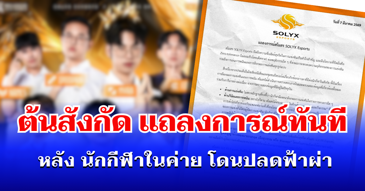 ด่วน! ต้นสังกัด เเถลงการณ์ทันที หลัง นักกีฬาในค่าย โดนปลดฟ้าผ่า-ตัดสิทธิ์ตลอดชีวิต