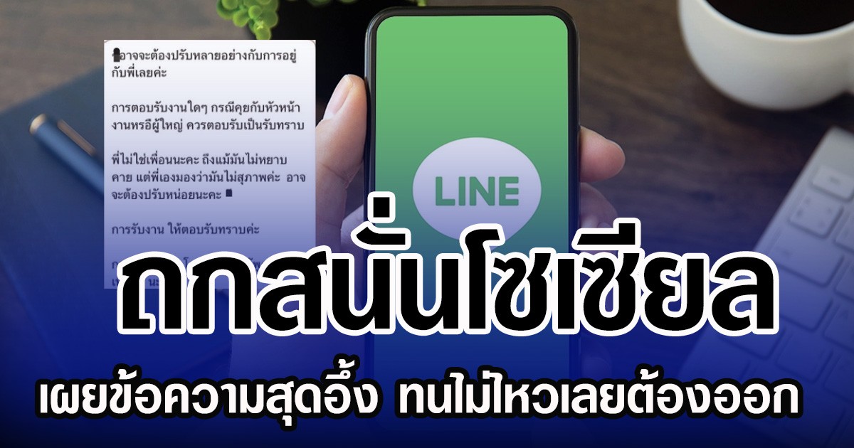 ถกสนั่นโซเซียล เผยข้อความสุดอึ้ง ทนไม่ไหวเลยต้องออก