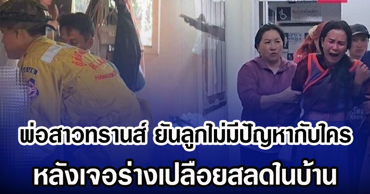 พ่อสาวทรานส์ ยันลูกไม่มีปัญหากับใคร หลังเจอร่างเปลือยสลดในบ้าน