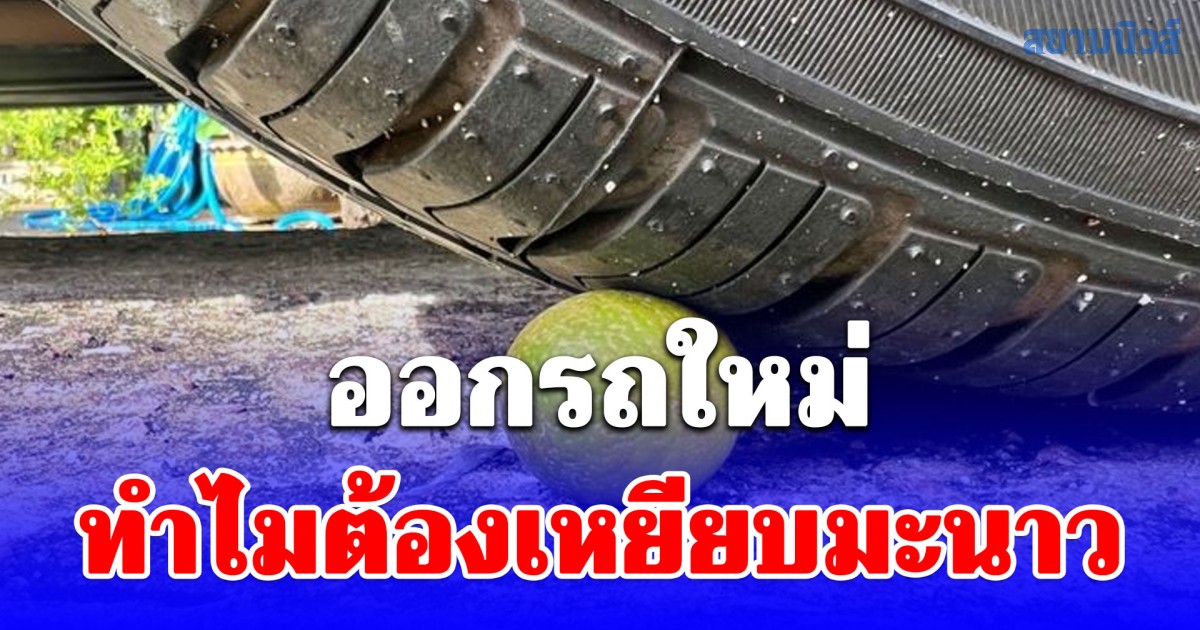 ความเชื่อส่วนบุคคล ออกรถใหม่ ทำไมต้องเหยียบมะนาว เพิ่งรู้ก็วันนี้แหละ!