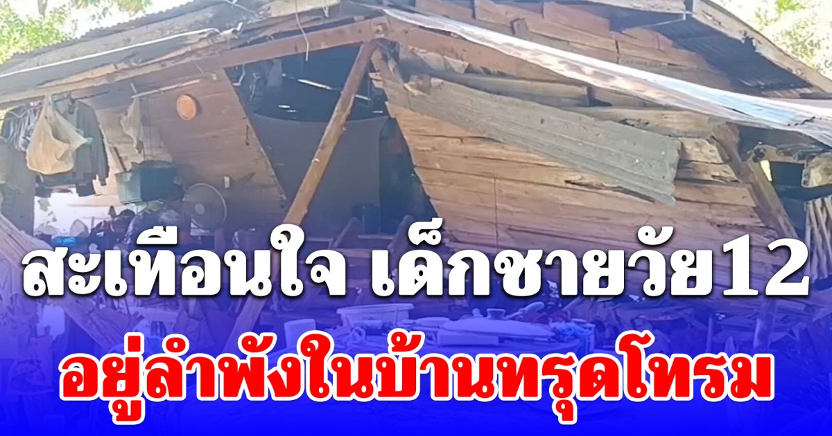 เด็กชายวัย12 อยู่ลำพังในบ้านทรุดโทรม ถามถึงพ่อแม่สุดสะเทือนใจ