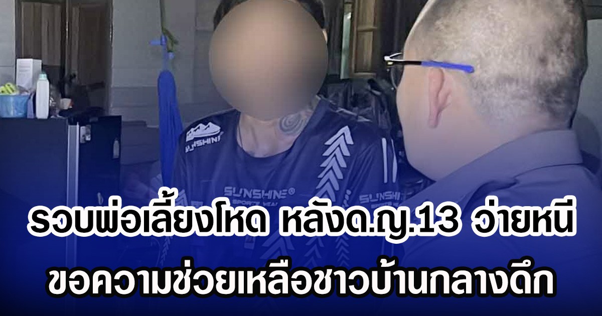 รวบพ่อเลี้ยงโหด หลังด.ญ.13 ว่ายหนี ขอความช่วยเหลือชาวบ้านกลางดึก
