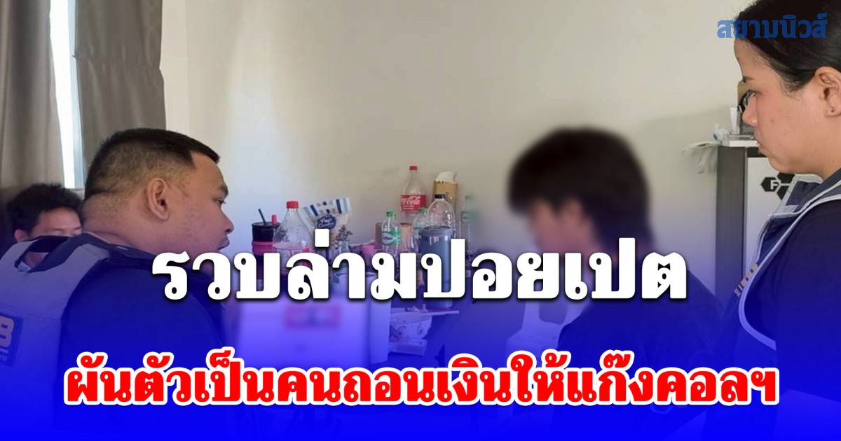 ตำรวจสอบสวนกลาง (CIB) รวบล่ามปอยเปต ผันตัวเป็นคนถอนเงินให้แก๊งคอลฯ