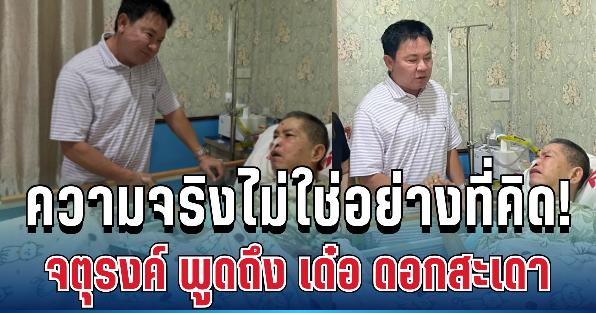 สุดบีบหัวใจ! จตุรงค์ เปิดใจ หลังเยี่ยม เด๋อ ดอกสะเดา เผยความจริงไม่ใช่อย่างที่คิด