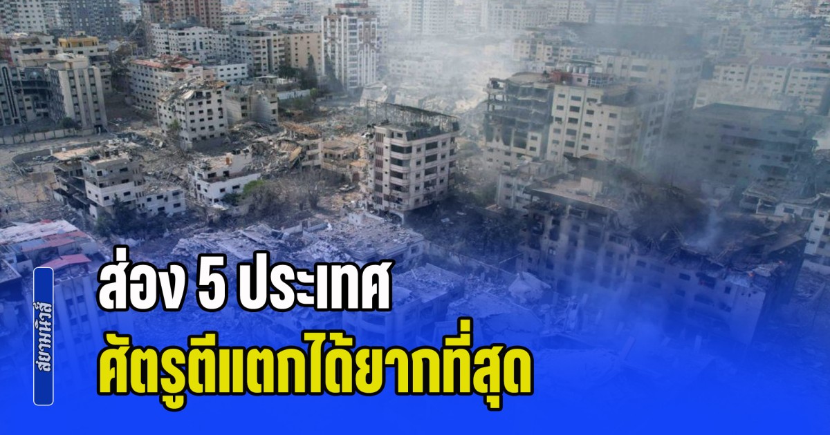 ผิดคาด! ส่อง 5 ประเทศ หากเกิดสงครามโลกขึ้นมา ศัตรูตีแตกได้ยากที่สุด