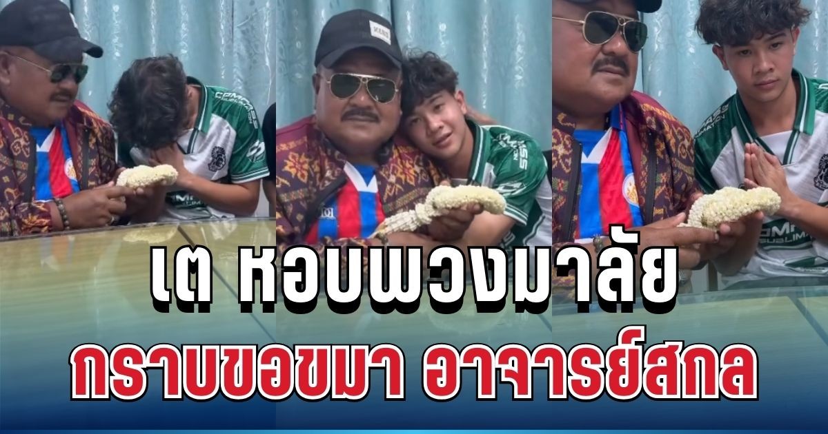 โผกอดทั้งน้ำตา! เต วรากร หอบพวงมาลัยกราบขอขมา อาจารย์สกล แล้ว