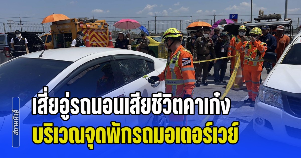 จนท.กรมทางหลวง ผงะ! เสี่ยอู่รถนอนเสียชีวิตคาเก๋ง บริเวณจุดพักรถมอเตอร์เวย์