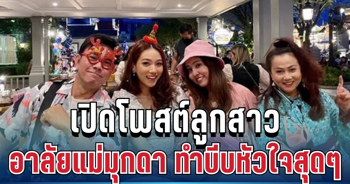 สุดเศร้า เปิดโพสต์ลูกสาว อาลัยแม่มุกดา ดาราดังยุค 90 ประโยคเดียวบีบหัวใจสุดๆ