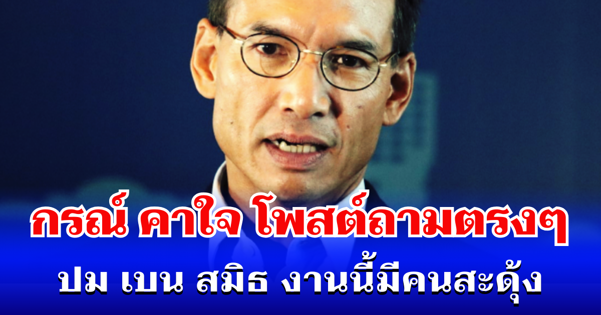 เอาแล้ว! กรณ์ คาใจ โพสต์ถามตรงๆ ปม เบน สมิธ งานนี้มีคนสะดุ้ง