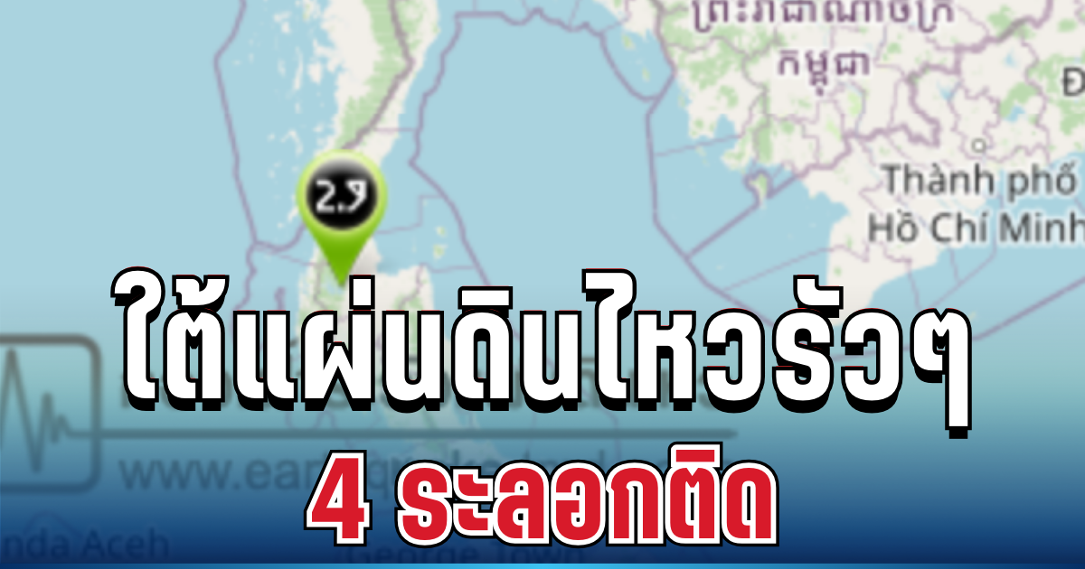 ใต้แผ่นดินไหวรัวๆ 4 ระลอกติด บนตึกรับรู้แรงสั่นสะเทือน