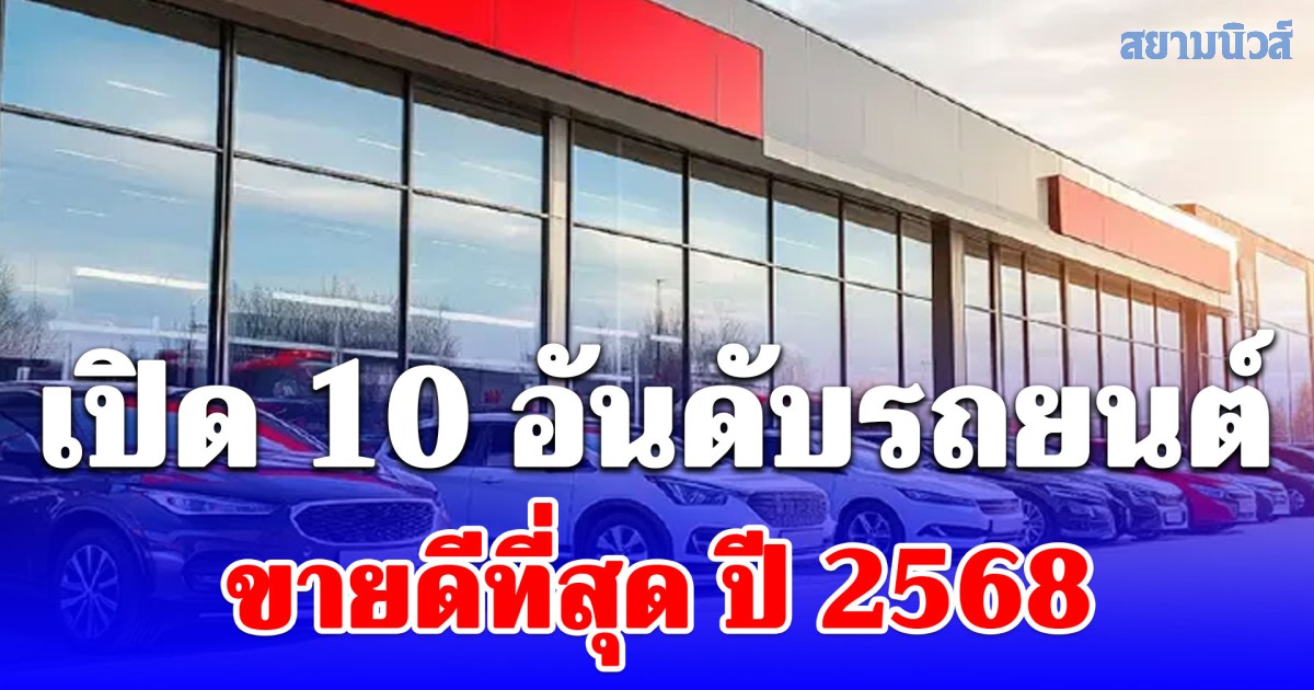 เปิด 10 อันดับรถยนต์ขายดีที่สุด ปี 2568
