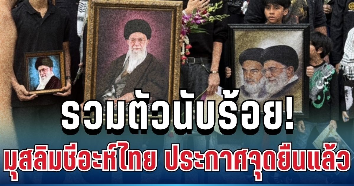 รวมตัวนับร้อย! มุสลิมชีอะห์ไทย ประกาศจุดยืน หลังวางดอกไม้หน้าสถานทูตฯ อิหร่าน
