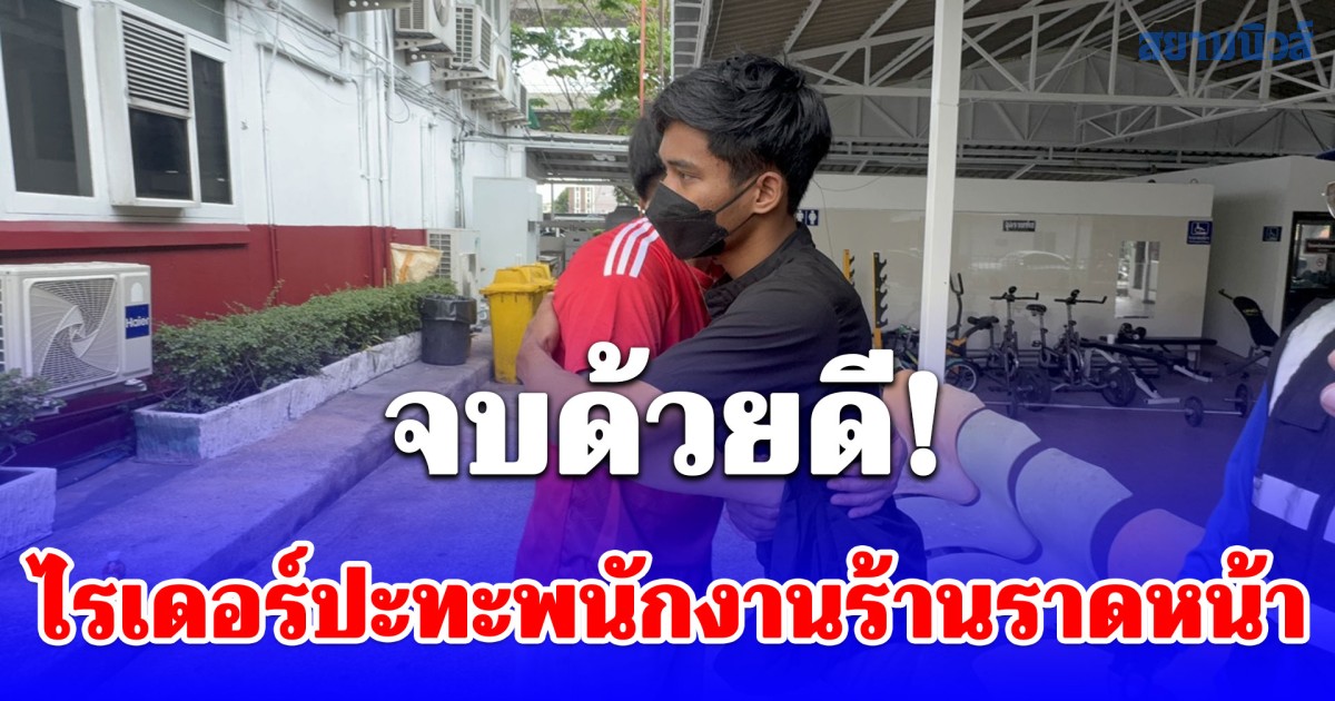 จบด้วยดี! ไรเดอร์ปะทะพนักงานร้านราดหน้า ปมพื้นเปียกทำรถล้ม คู่กรณีจับมือขอโทษกัน เจ้าของร้านแจงท่อน้ำแตก