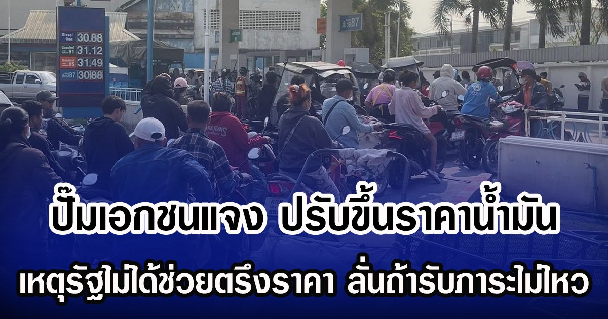 ปั๊มเอกชนแจง ปรับขึ้นราคาน้ำมัน เหตุรัฐไม่ได้ช่วยตรึงราคา ลั่นถ้ารับภาระไม่ไหว อาจปิดปั๊มชั่วคราว