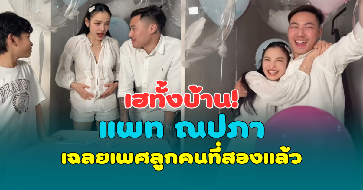 เฮทั้งบ้าน! แพท ณปภา เฉลยเพศลูกคนที่สองแล้ว สมใจพ่อพี-พี่เรซซิ่ง สุดๆ
