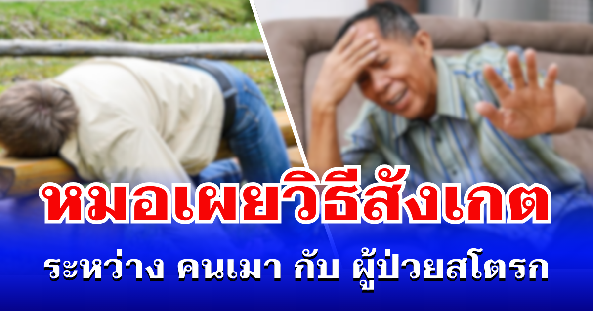 หลายคนแยกไม่ออก! หมอเผยวิธีสังเกต ระหว่างคนเมา กับ ผู้ป่วยสโตรก