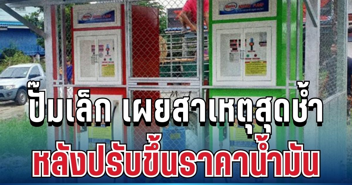 อั้นไม่ไหว! ปั๊มเล็ก เผยสาเหตุสุดช้ำ หลังปรับขึ้นราคาน้ำมัน