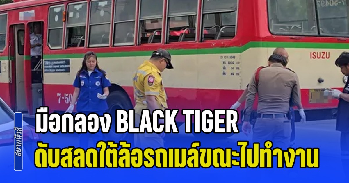 ปิดม่านชีวิตครูสอนดนตรี! มือกลอง BLACK TIGER ดับสลดใต้ล้อรถเมล์ขณะไปทำงาน