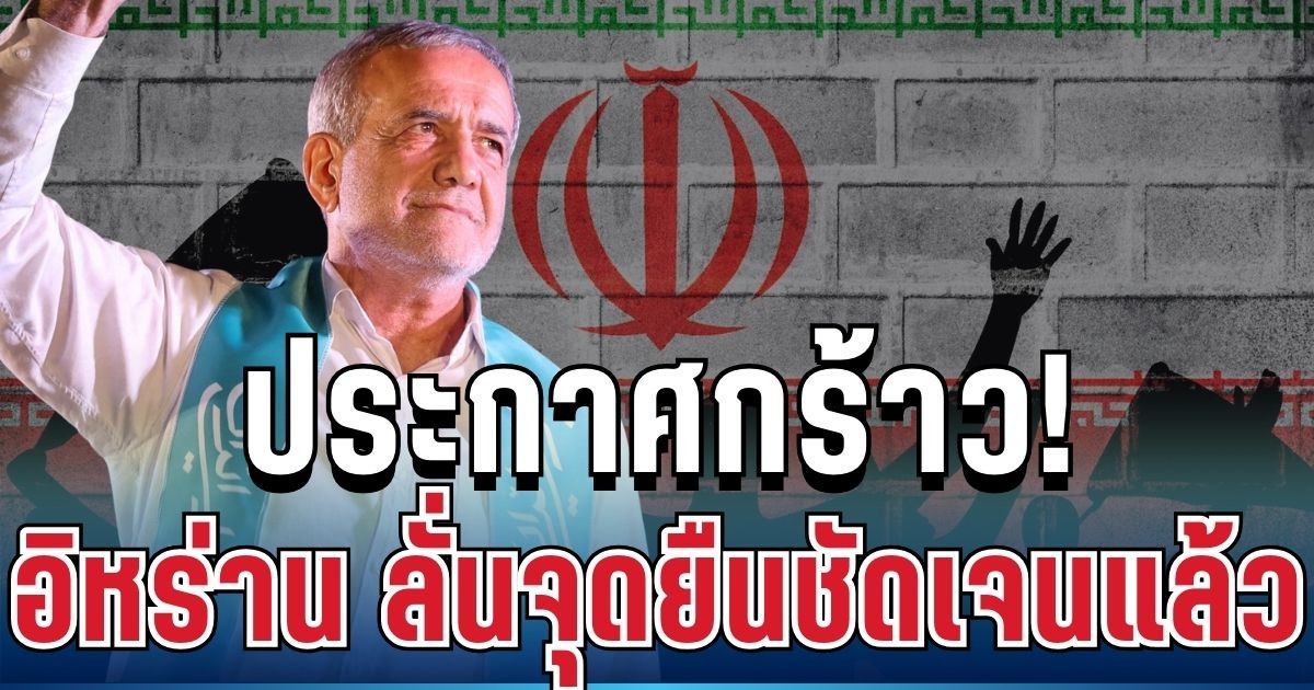 ประกาศกร้าว! ปธน.อิหร่าน ลั่นจุดยืนชัดเจนแล้ว