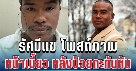 เกิดอะไรขึ้น! รัศมีแข โพสต์ภาพหน้าเบี้ยว หลังป่วยกะทันหัน หมอเผยสาเหตุชัด
