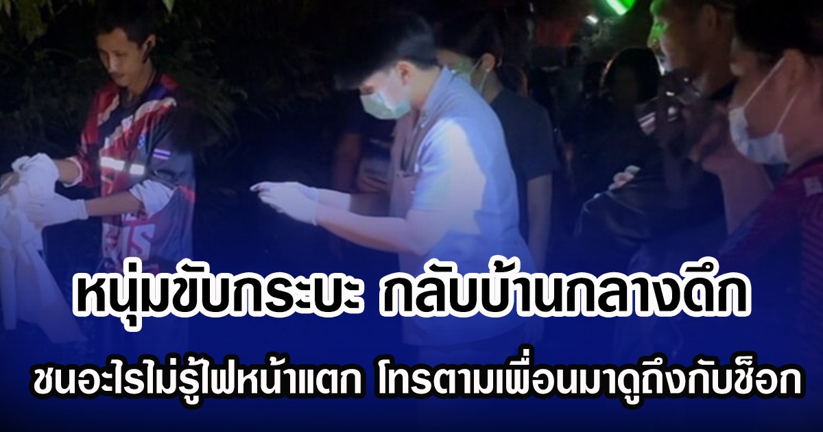 หนุ่มขับกระบะ กลับบ้านกลางดึก ชนอะไรไม่รู้ไฟหน้าแตก โทรตามเพื่อนมาดูถึงกับช็อก