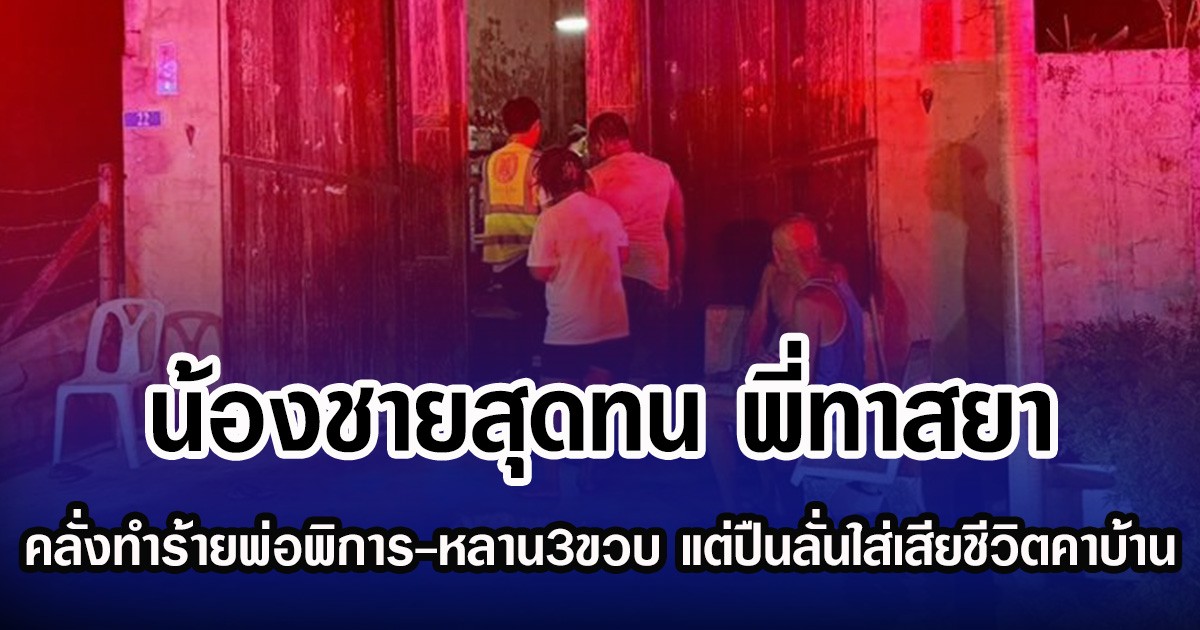 น้องชายสุดทน พี่ทาสยา คลั่งทำร้ายพ่อพิการ-หลาน3ขวบ แต่ปืนลั่นใส่เสียชีวิตคาบ้าน