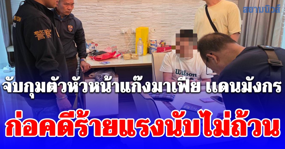 กก.2 บก.สส.สตม. จับกุมตัวหัวหน้าแก๊งมาเฟีย เเดนมังกร ก่อคดีร้ายแรงนับไม่ถ้วน ตามหมายจับผู้ร้ายข้ามแดน