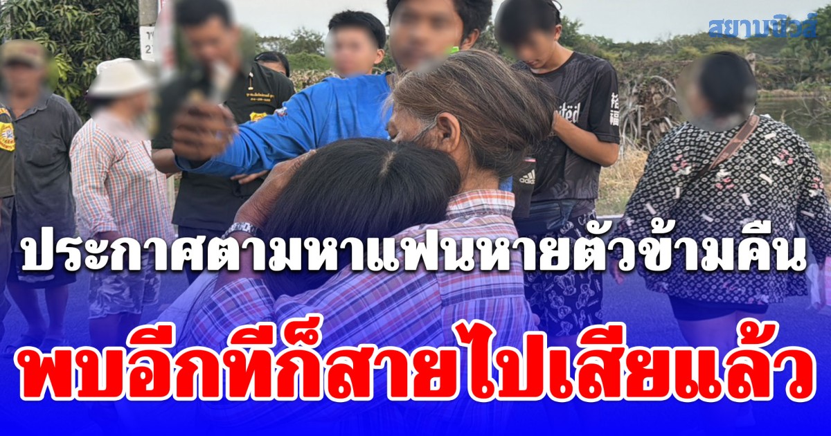 สาวช็อก ประกาศตามหาแฟนหายตัวข้ามคืน พบอีกทีก็สายไปเสียแล้ว