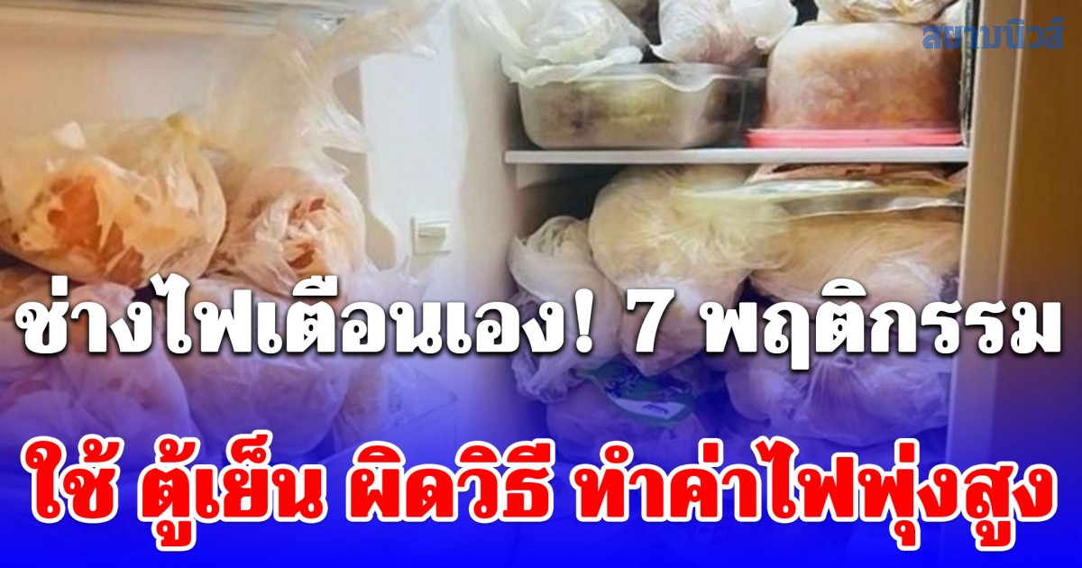 ช่างไฟเตือนเอง! 7 พฤติกรรมใช้ ตู้เย็น ผิดวิธี ทำค่าไฟพุ่งสูง