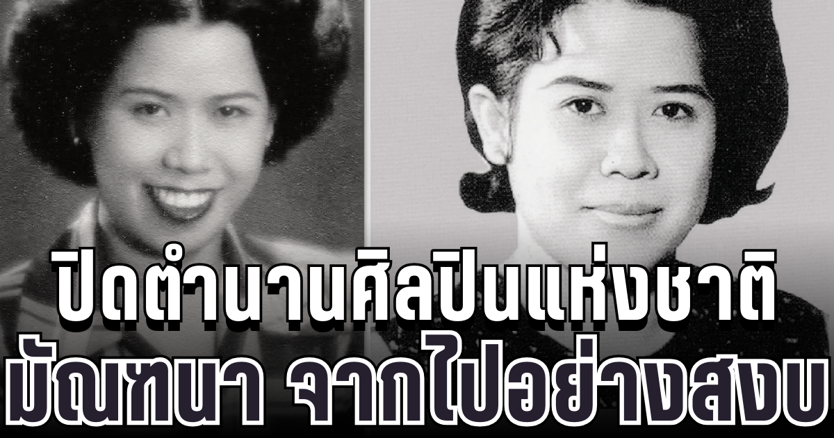 สุดเศร้า ปิดตำนานศิลปินแห่งชาติ มัณฑนา โมรากุล จากไปอย่างสงบ