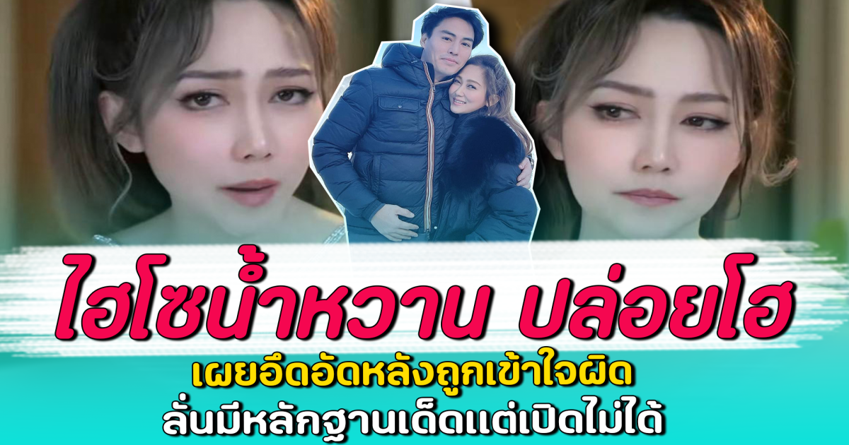 ไฮโซน้ำหวาน ปล่อยโฮ เผยอึดอัดหลังถูกเข้าใจผิด ลั่นมีหลักฐานเด็ดแต่เปิดไม่ได้