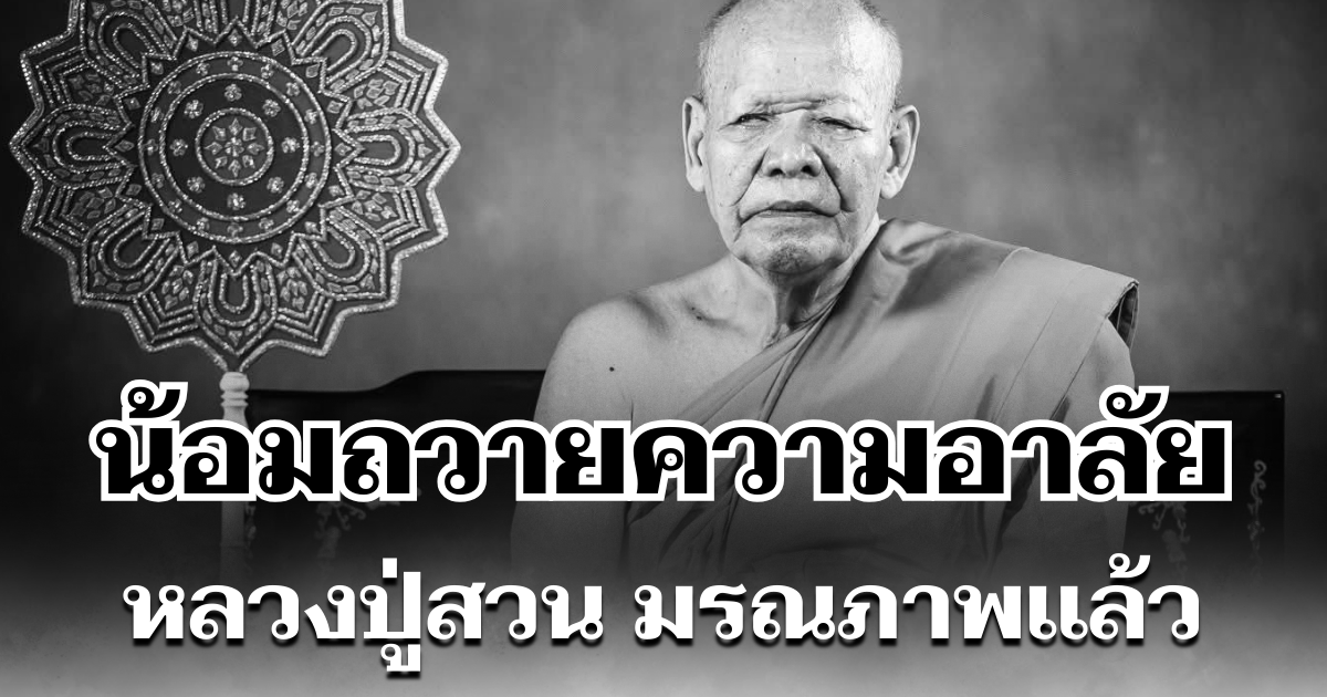 น้อมถวายความอาลัย หลวงปู่สวน พระเกจิดัง มรณภาพเเล้ว