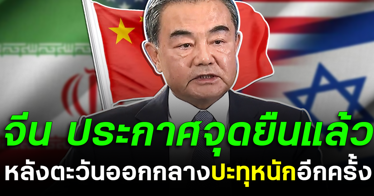 จีน ประกาศจุดยืนแล้ว หลังตะวันออกกลางปะทุหนักอีกครั้ง