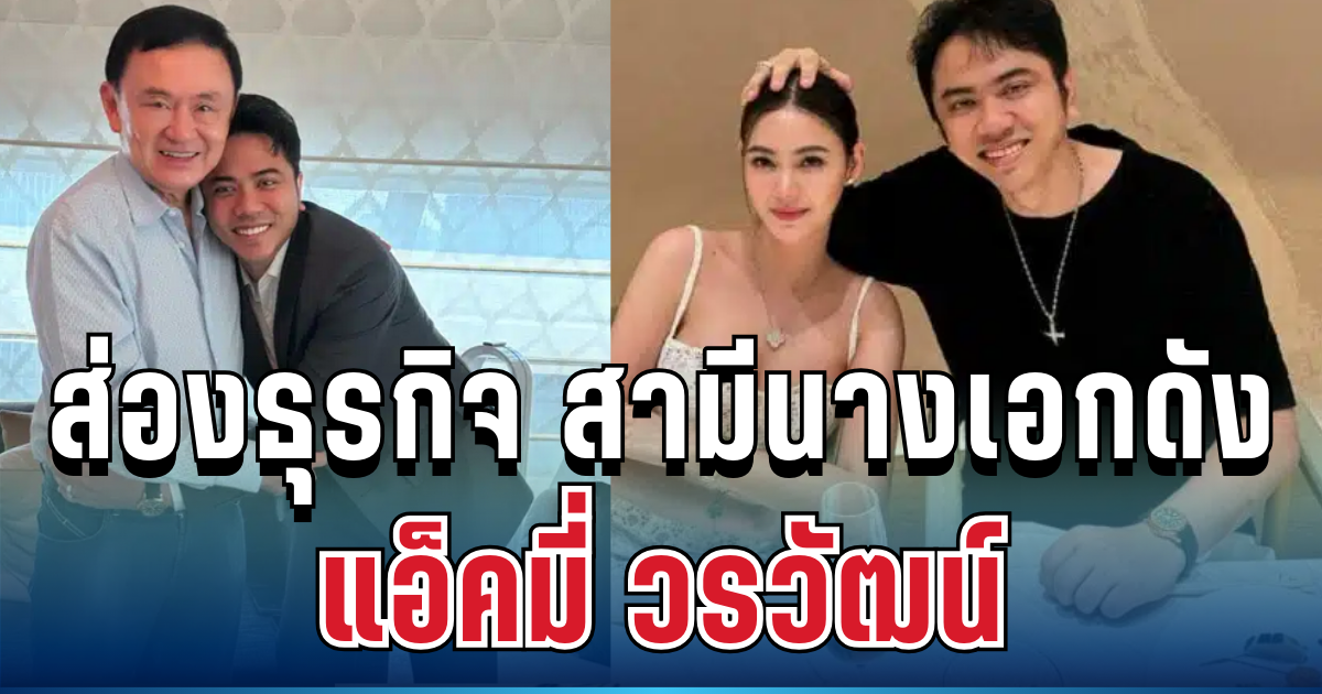 ไม่ธรรมดา! ส่องธุรกิจ แอ็คมี่ วรวัฒน์ สามีนางเอกดัง