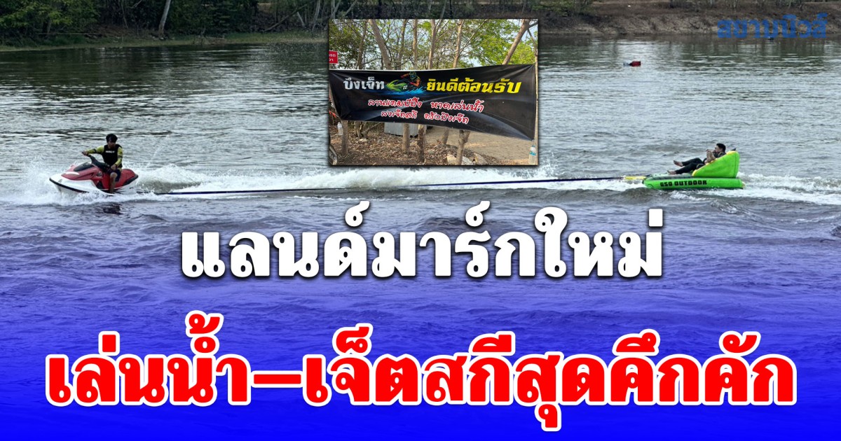 เที่ยวคลายความร้อนลำปางอากาศร้อนจัด! บึงเจ็ท อ่างเก็บน้ำดอยม่วงคำแลนด์มาร์กใหม่ เล่นน้ำ–เจ็ตสกีสุดคึกคัก นักท่องเที่ยวแห่พักผ่อนช่วงปิดเทอม