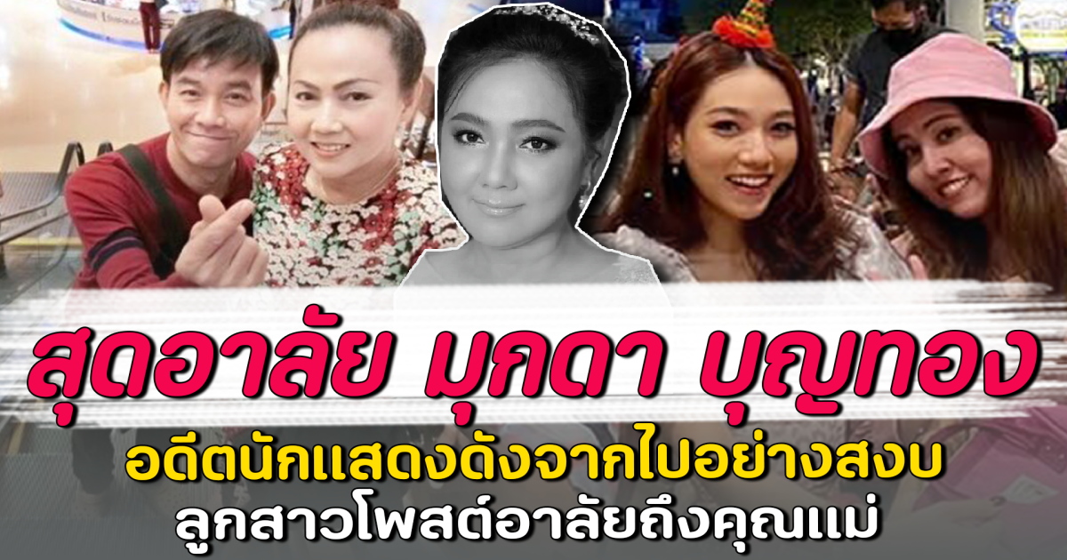 สุดอาลัย มุกดา บุญทอง อดีตนักแสดงดังจากไปอย่างสงบ ลูกสาวโพสต์อาลัยถึงคุณแม่