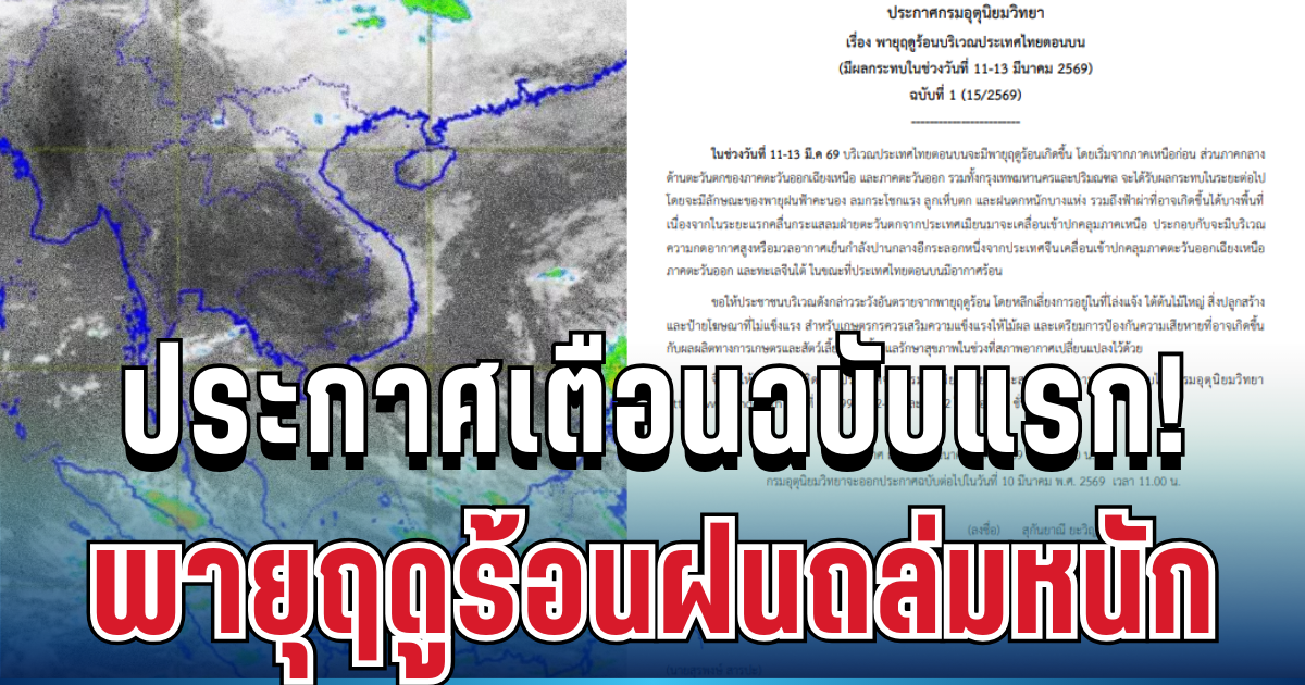 มาแล้ว! กรมอุตุฯ ประกาศเตือนฉบับ 1 พายุฤดูร้อนฝนถล่มหนัก เปิดพื้นที่ได้รับผลกระทบเต็มๆ