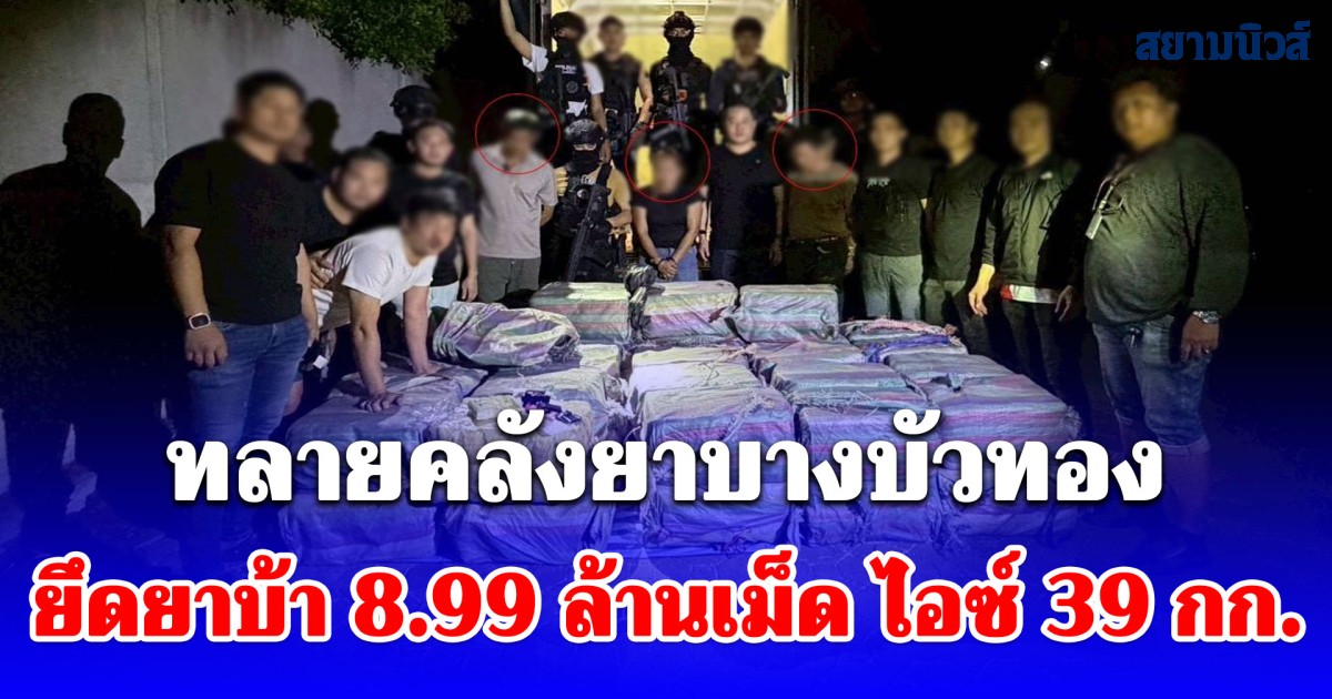 สืบนครบาล 7 ทลายคลังยาบางบัวทอง ยึดยาบ้า 8.99 ล้านเม็ด ไอซ์ 39 กก. ตัดวงจรหัวจ่ายก่อนเข้าตัวกรุงเทพฯ
